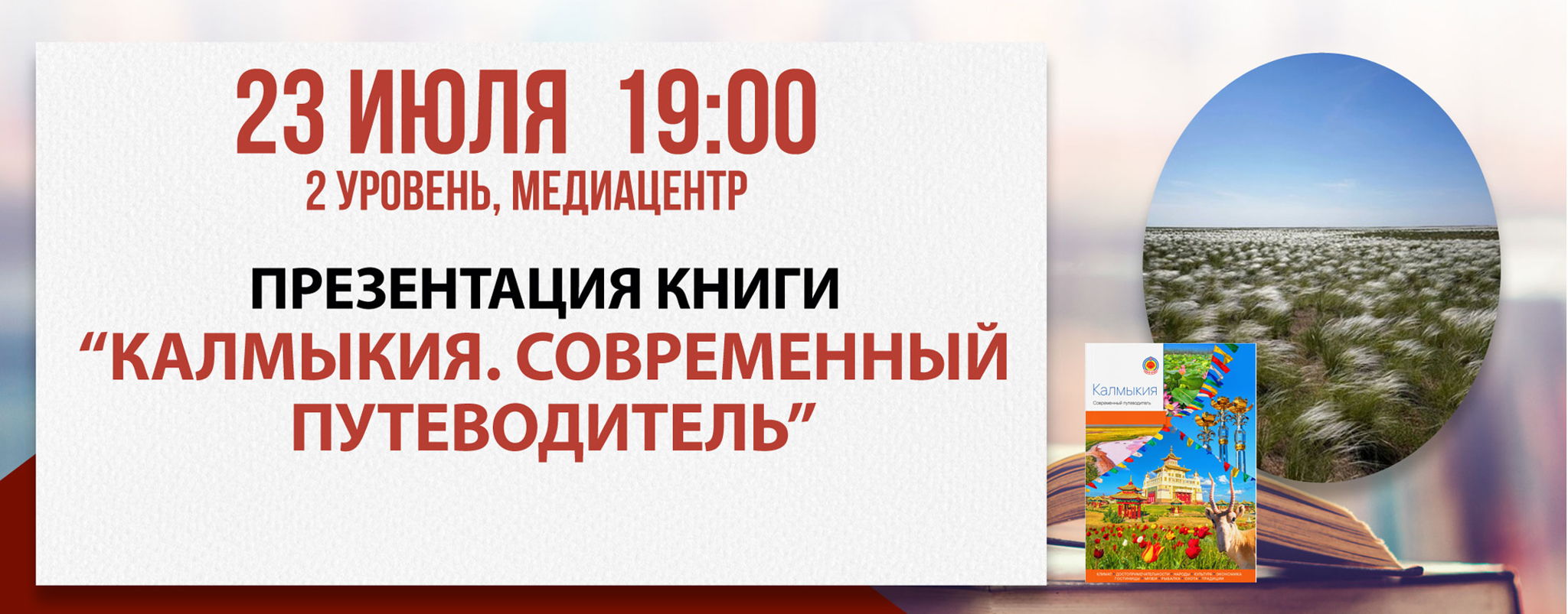 Презентация книги "Калмыкия. Современный путеводитель"