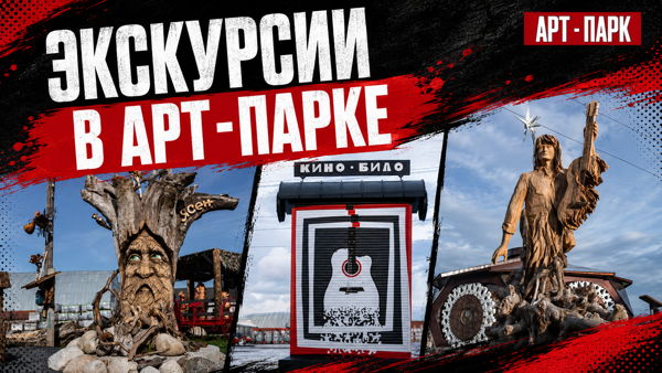 Экскурсия по Арт-Парку "Культурный Код"
