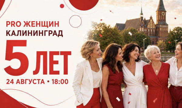 День рождения PRO Женщин в Калининграде