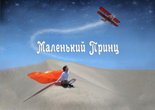 Спектакль "Маленький принц"