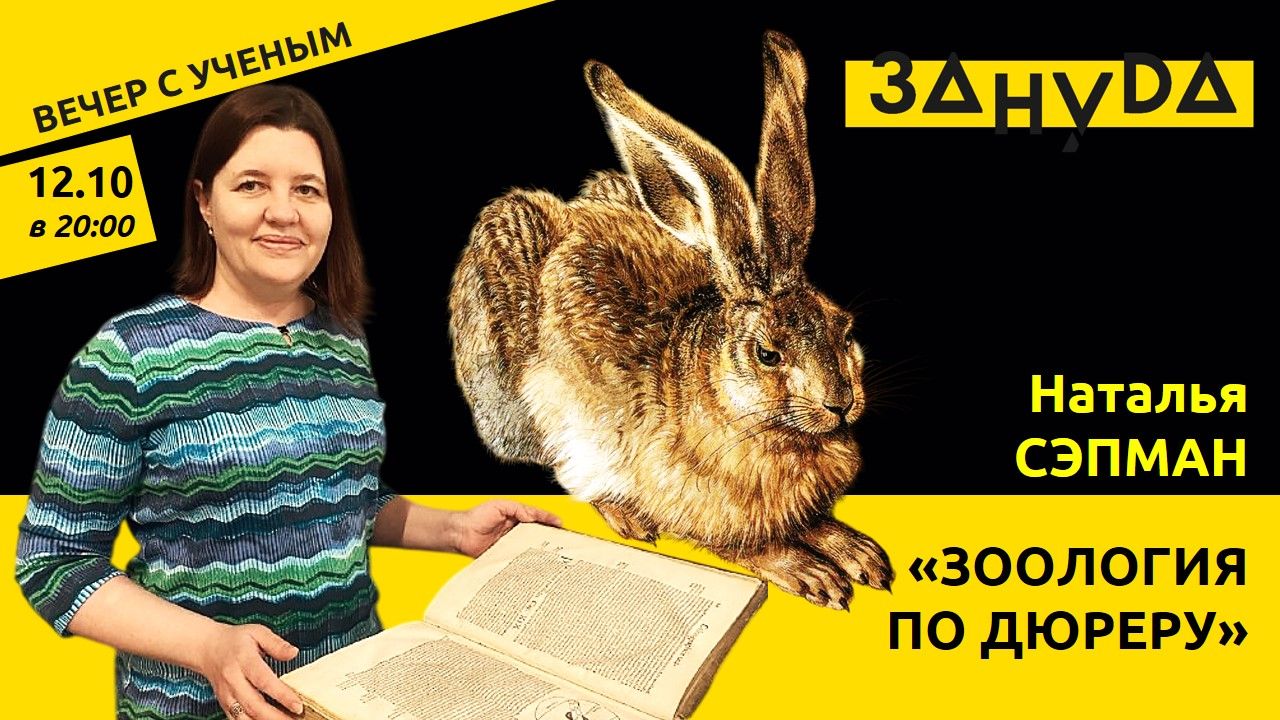 Наталья Сэпман с лекцией «Зоология по Дюреру»
