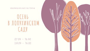 Краеведческая встреча  "Осень в Лопухинском саду" 