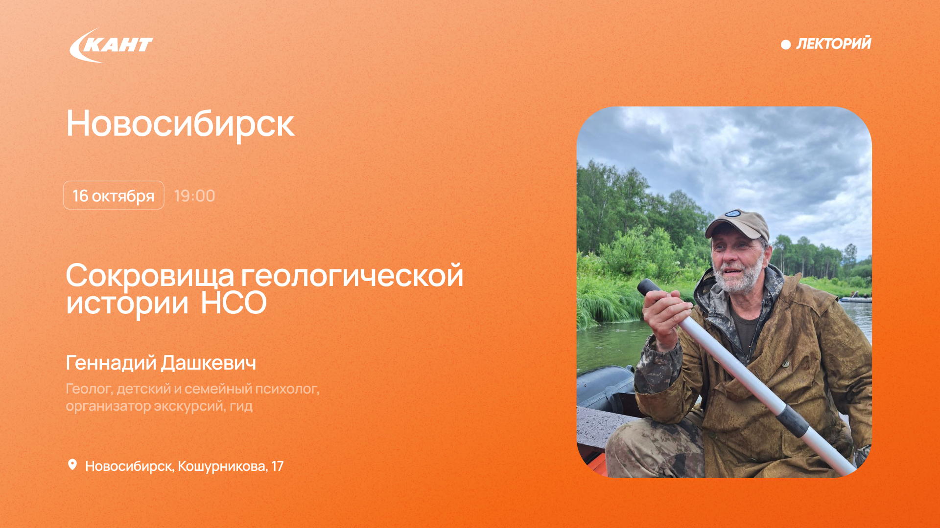 19:00 Новосибирск. От мамонтов до минералов: сокровища геологической истории НСО