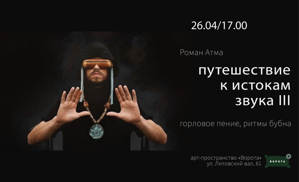 Концерт-погружение "Путешествие к истокам звука III" Роман Атма
