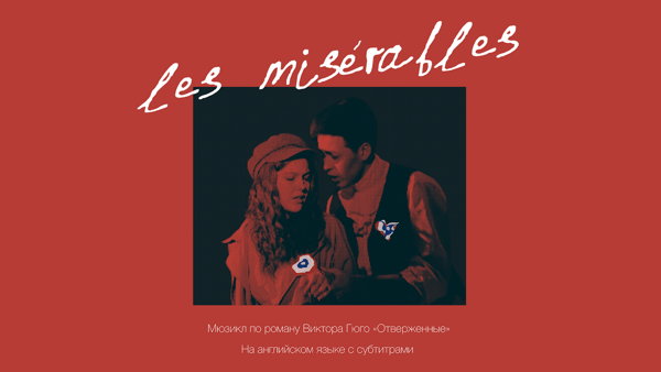 Les Misérables. Мюзикл по роману Виктора Гюго «Отверженные»