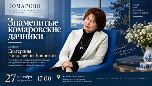 «Знаменитые комаровские дачники». Арт-бранч с Екатериной Николаевной Боярской