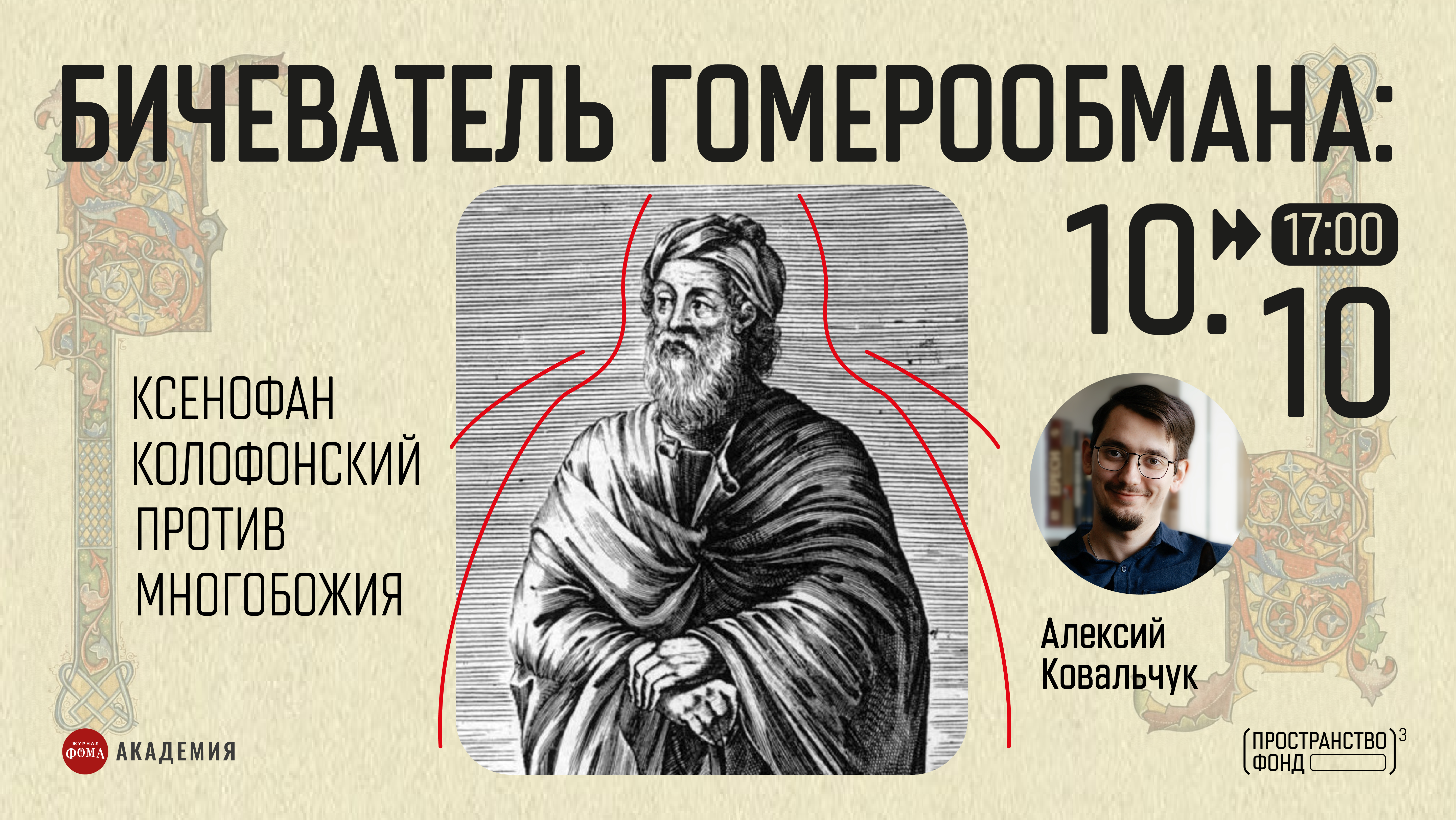 «Бичеватель гомерообмана»: Ксенофан Колофонский против многобожия.