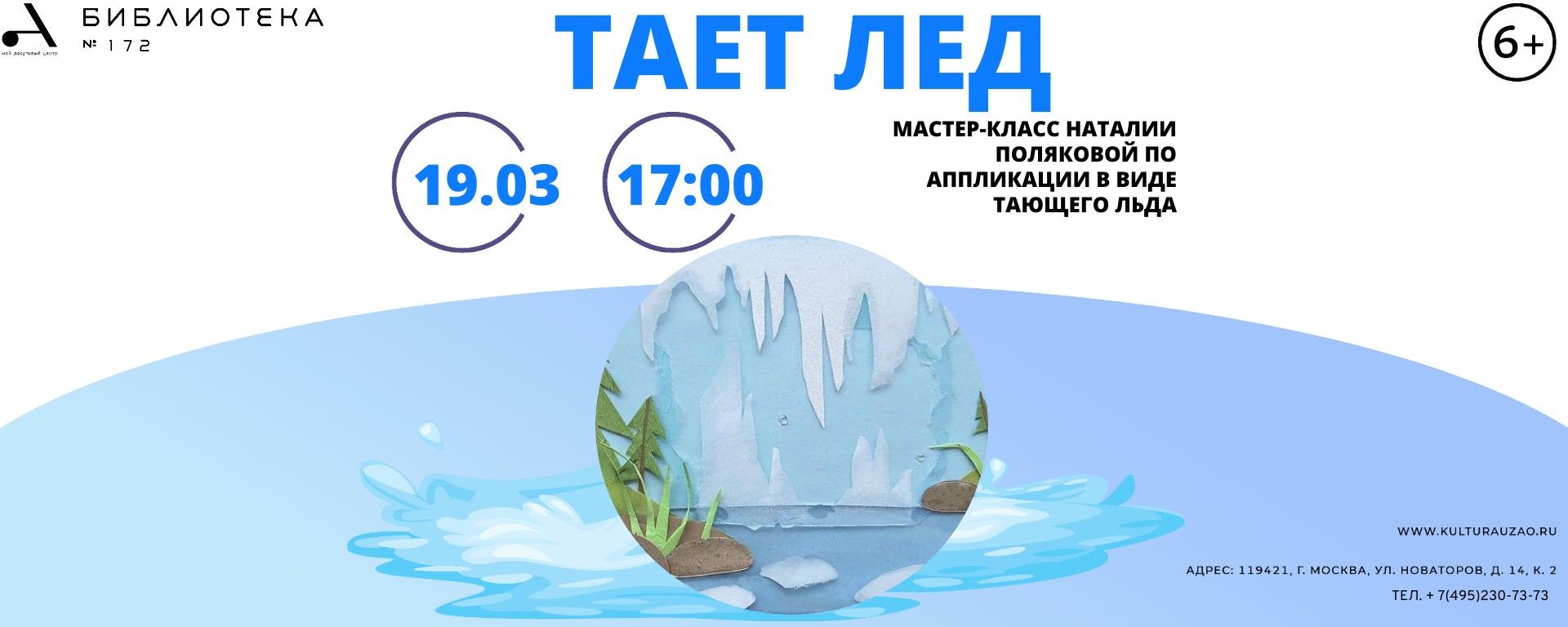 Мастер-класс "Тает лед"