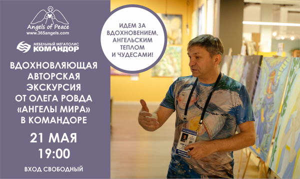 Вдохновляющая авторская экскурсия Олега Ровда по выставке картин Международного арт-проекта "Ангелы Мира"