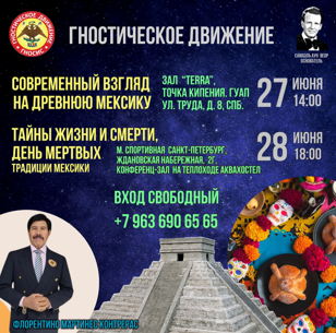 Лекции по мексиканской культуре и традициям 