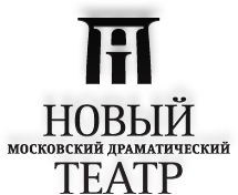 Московский новый драматический театр