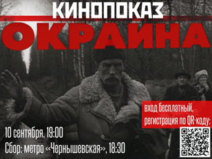 Кинобункер на Неве: "Окраина"