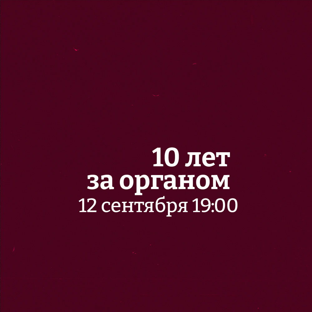 Концерт органной музыки "10 лет за органом"