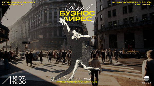 Вечер в Буэнос-Айрес