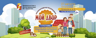Бесплатный, увлекательный квест для всей семьи "#МОЙДВОР" 27 августа