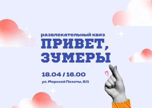 Квиз «Привет, зумеры»‎