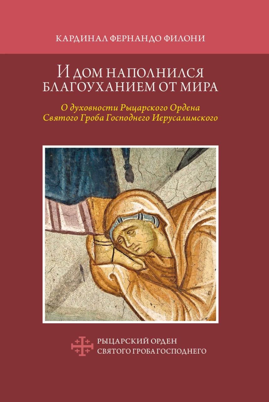 Презентация книги «И дом наполнился благоуханием от мира. О духовности Рыцарского Ордена Святого Гроба Господнего Иерусалимского»