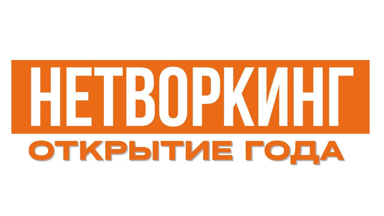 НЕТВОРКИНГ