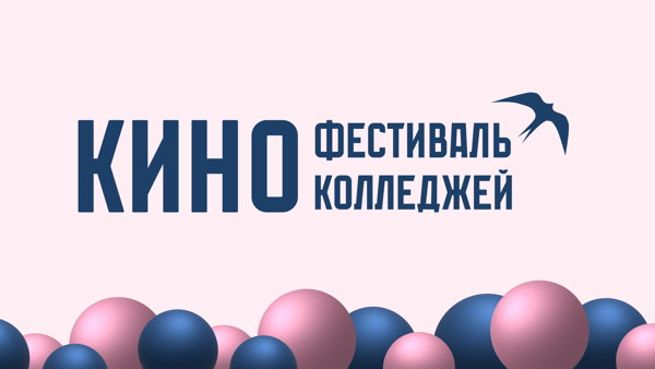 Кинофестиваль Киноколледжей | ПЕРВЫЙ БЛОК ИГРОВОГО КИНО