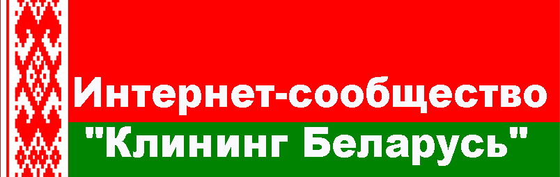 Клининг Беларусь