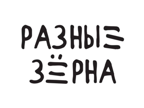 Инклюзивное кафе "Разные зерна"