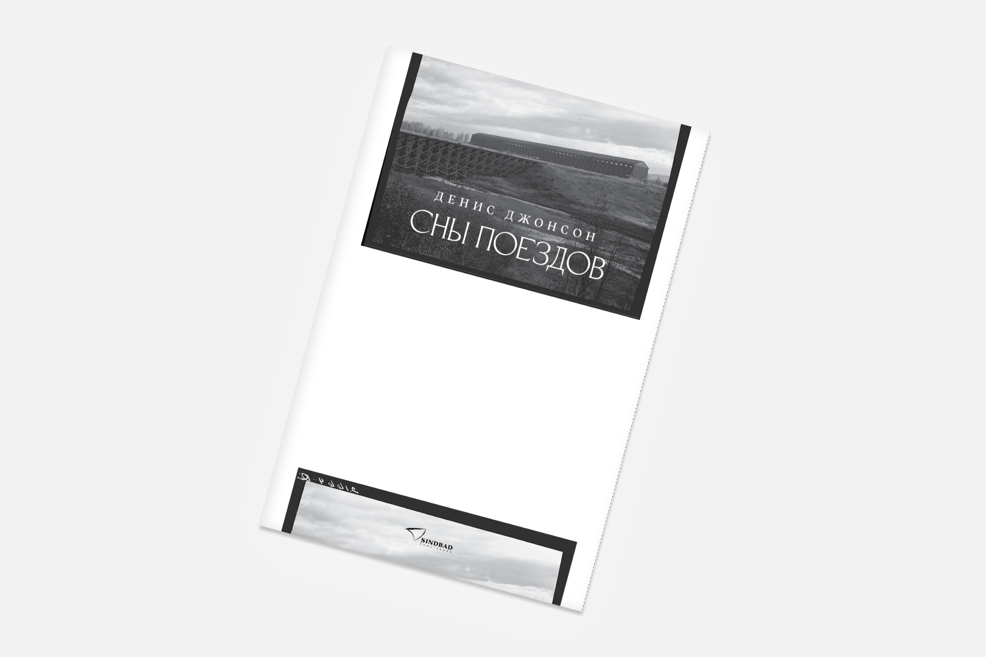 Книжный клуб. обсуждение романа «сны поездов» дениса джонсона