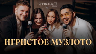 Игристое Музлото  