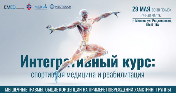 Интегративный курс: "Спортивная медицина и реабилитация". Мышечные травмы. Общие концепции на примере повреждения хамстринг группы