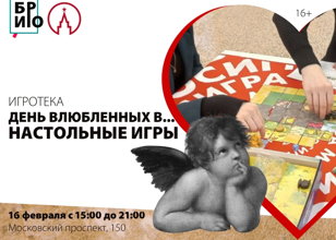Игротека «Влюбленным в настолки» от Мосигры