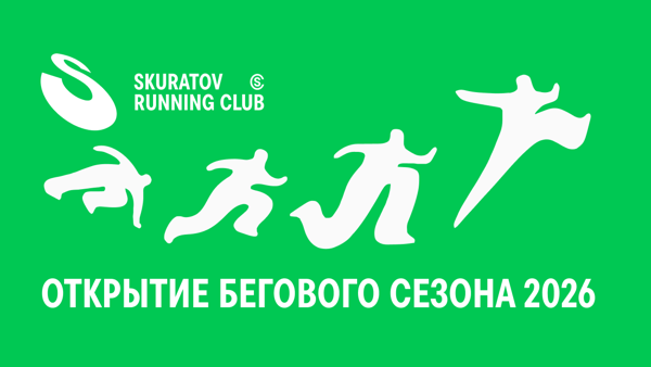 8-ОЙ СЕЗОН SKURATOV RUNNING CLUB