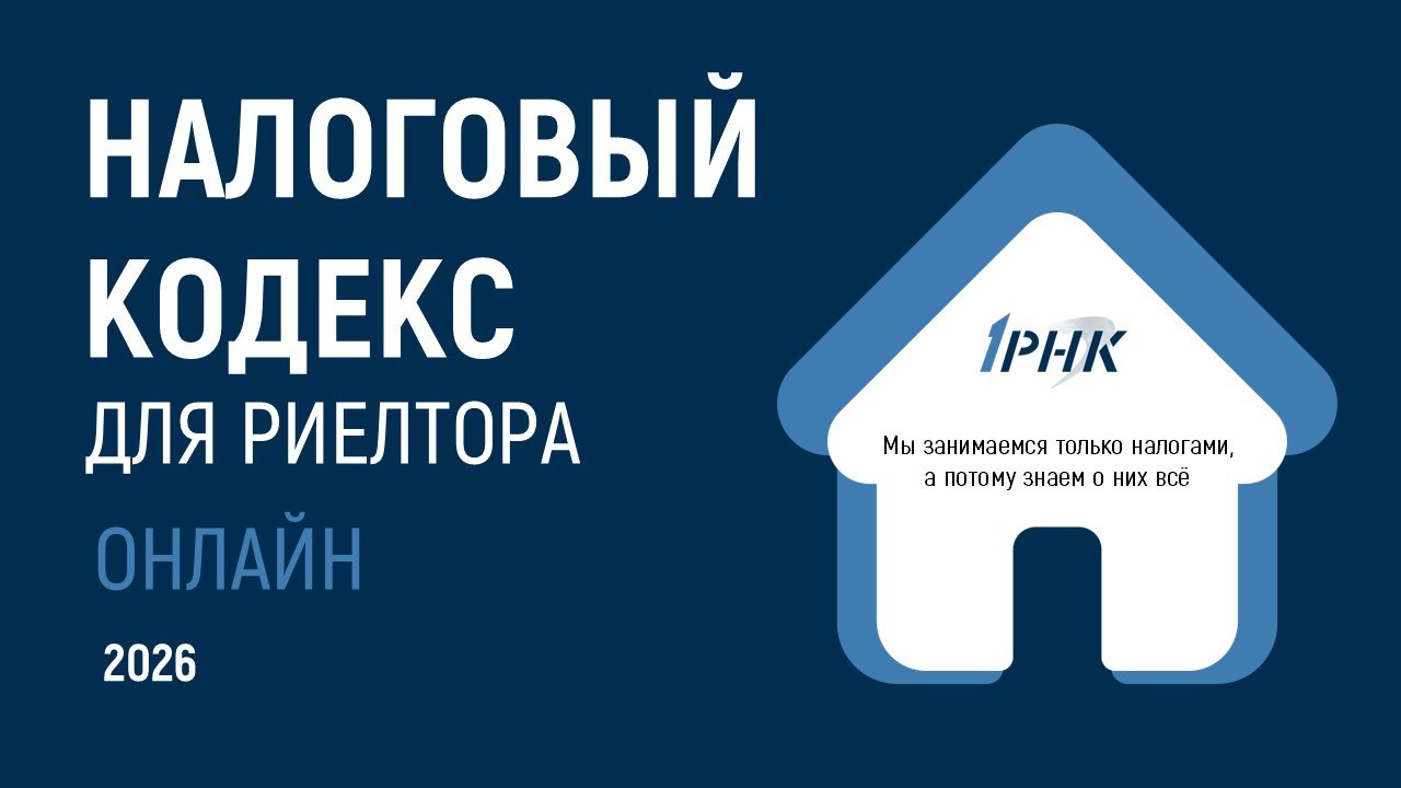 Налоговый Кодекс для риелтора- 2 и 3 апреля