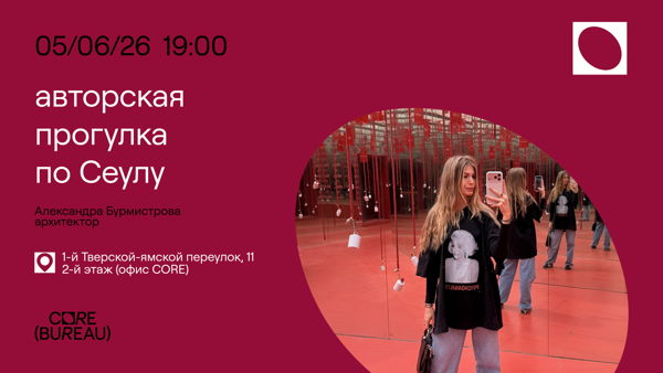 авторская прогулка по Сеулу: лекция Александры Бурмистровой
