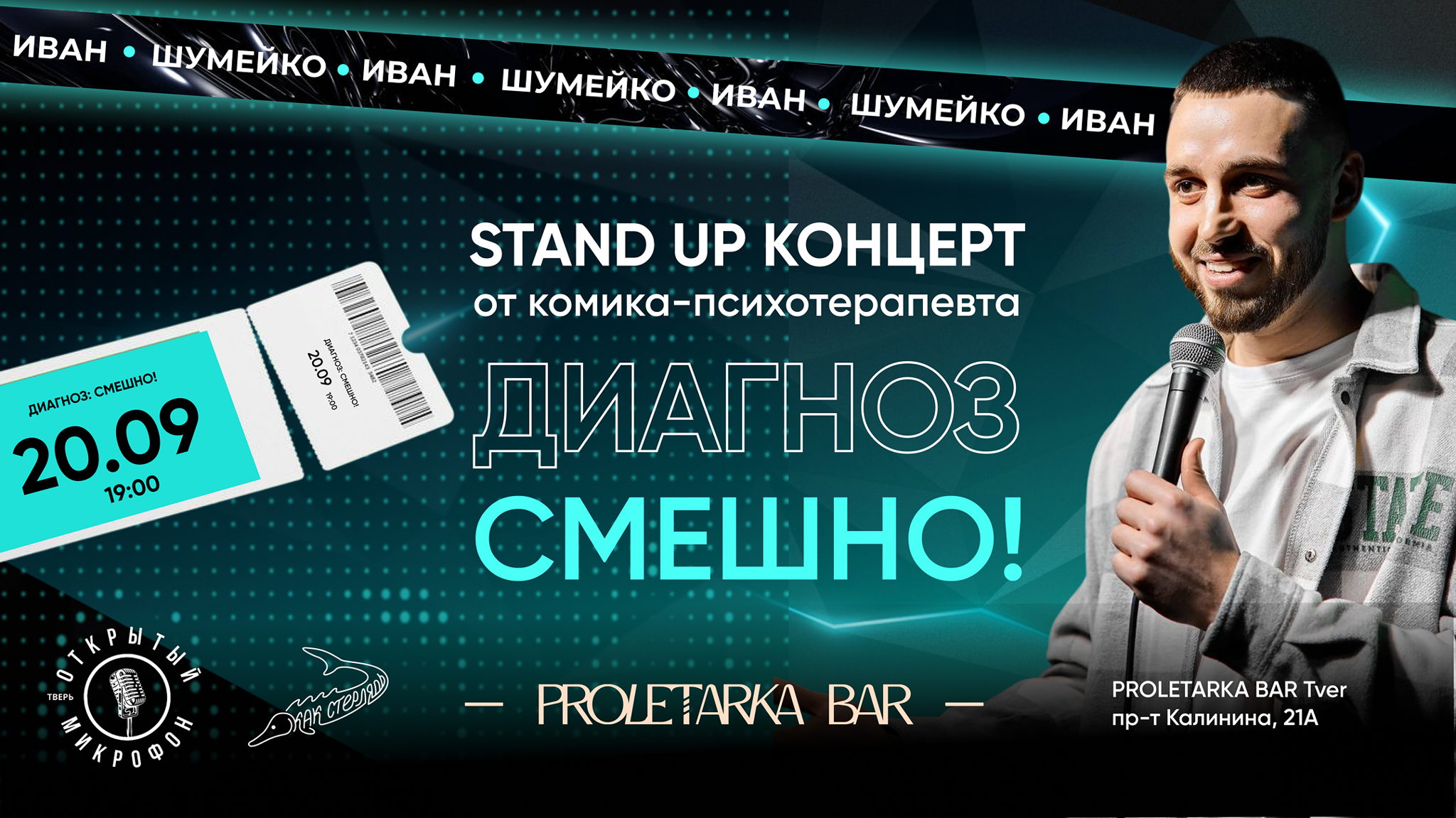 Стендап-концерт: Диагноз: Смешно! комика Ивана Шумейко в Твери