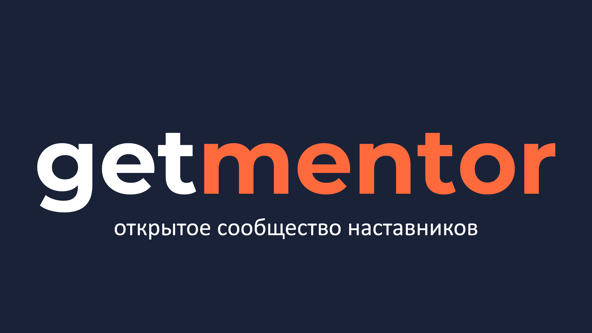 GetMentor Meetup СПб