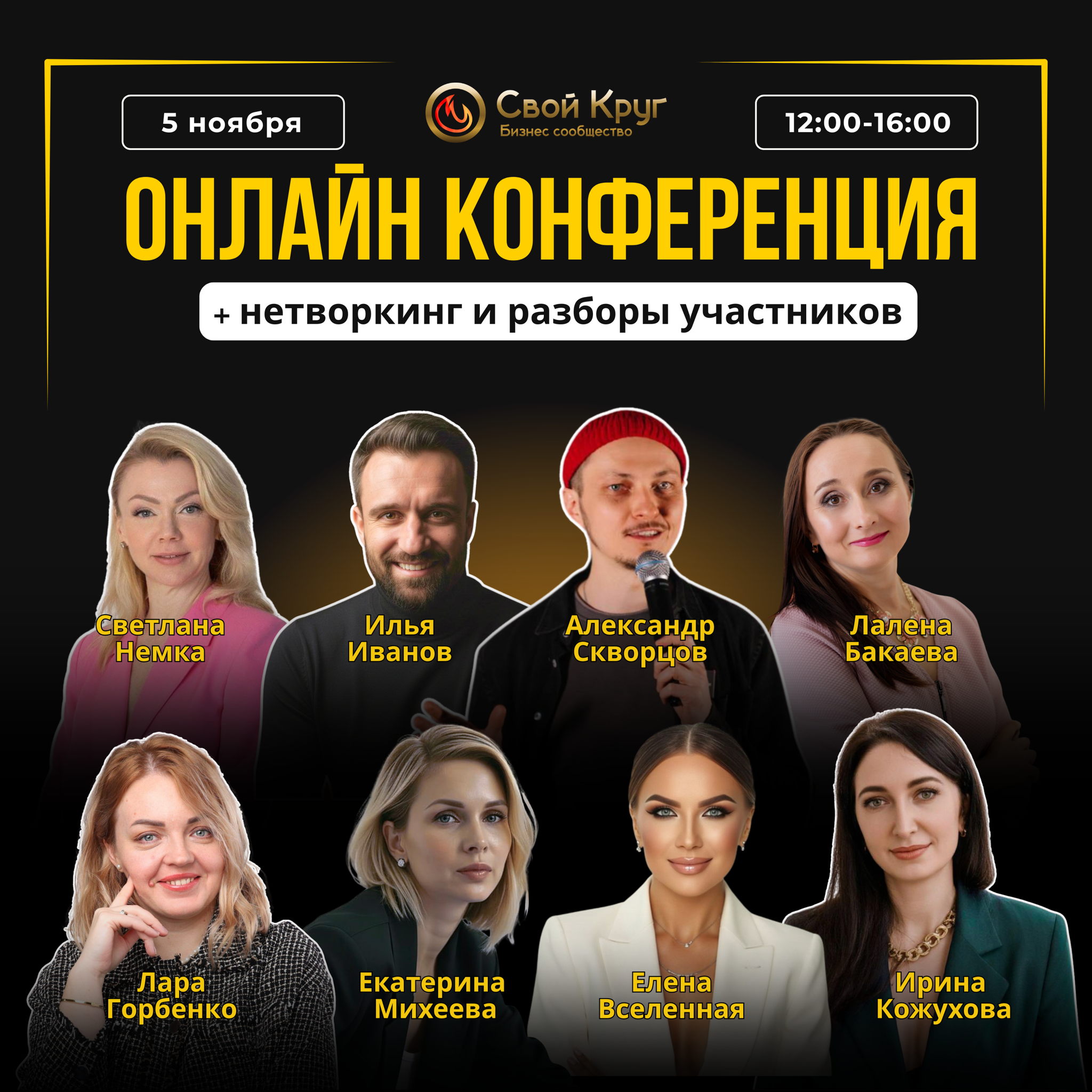 ОТКРЫТАЯ ОНЛАЙН-КОНФЕРЕНЦИЯ от бизнес-сообщества «СВОЙ КРУГ»