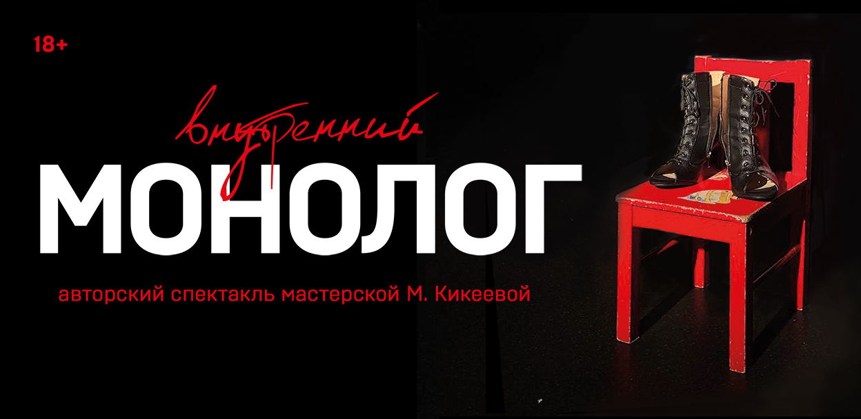 Cпектакль "Внутренний монолог"
