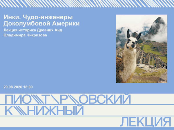 Инки. Чудо-инженеры Доколумбовой Америки