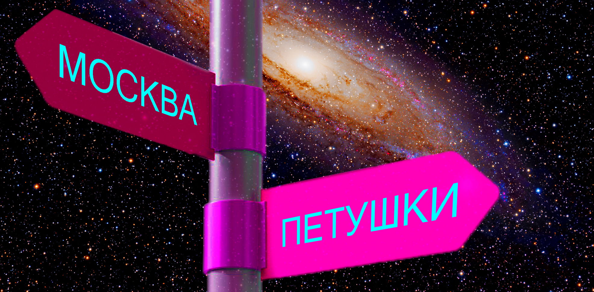 Москва Петушки
