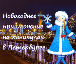 Новогоднее путешествие по Санкт-Петербургу