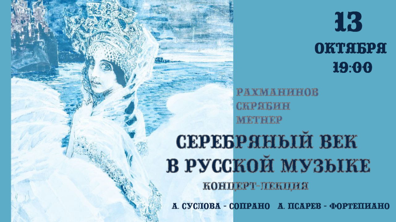 Концерт-лекция "Серебряный век в русской музыке"