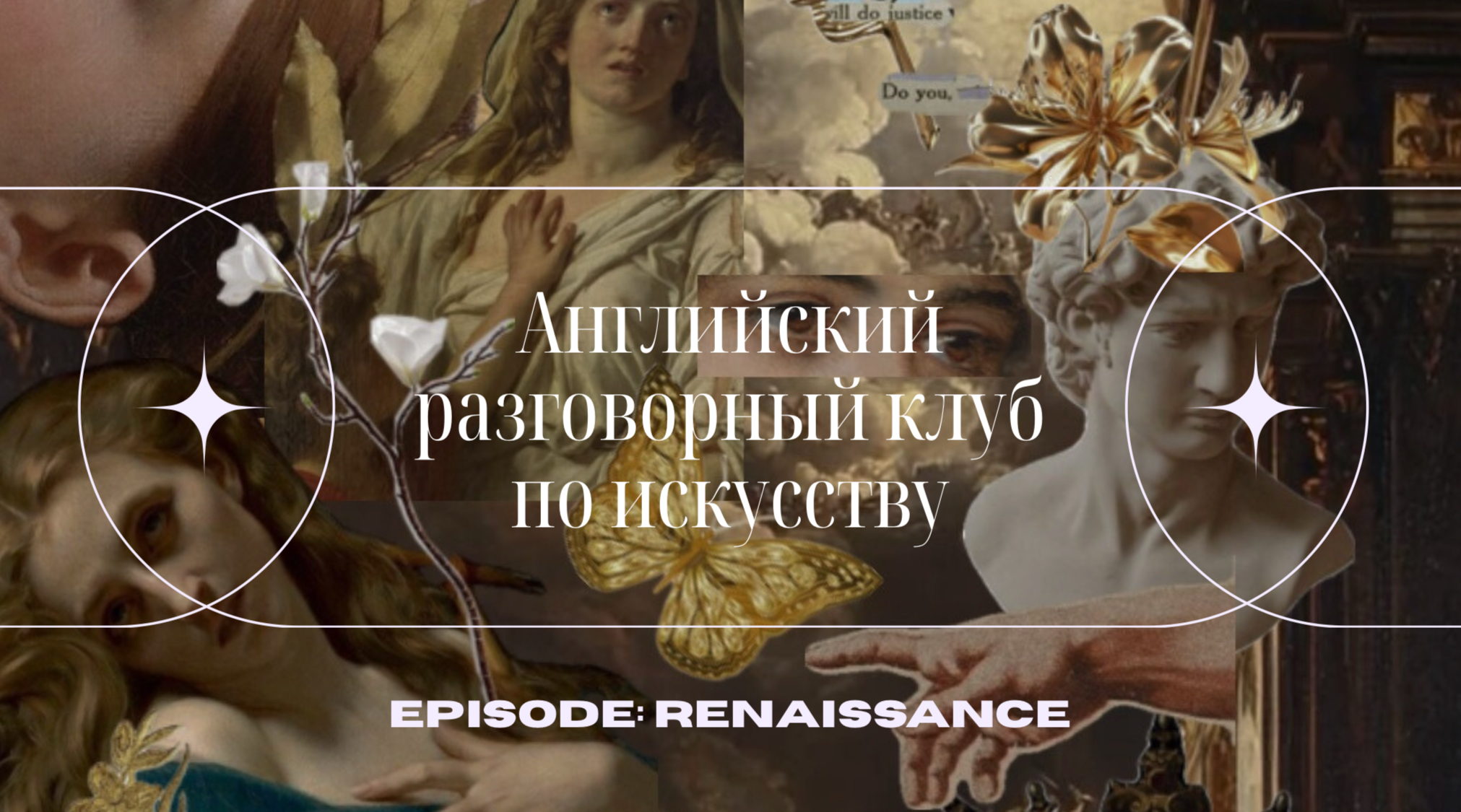 Английский разговорный клуб по искусству: RENAISSANCE