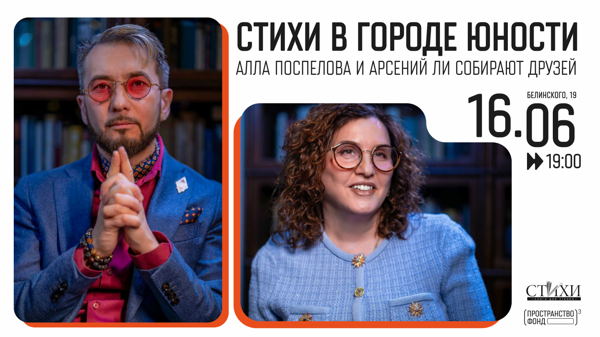 «СТиХИ» в городе юности