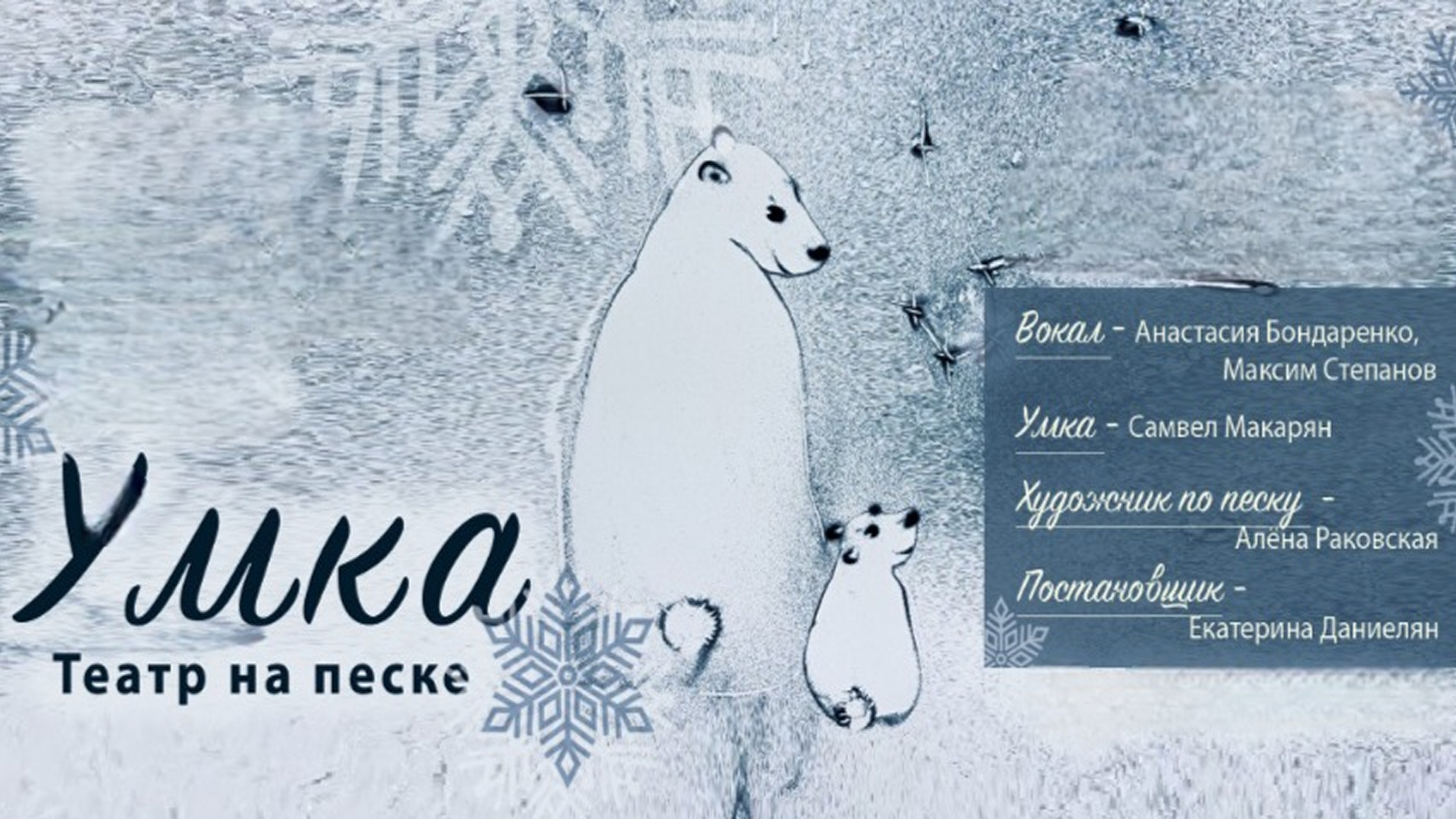 Песочное шоу "умка"
