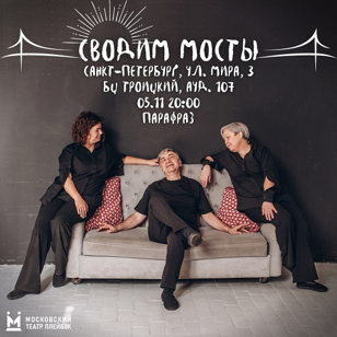 Сводим мосты