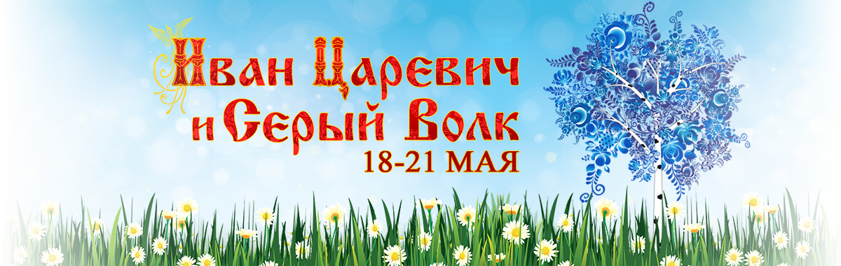 мюзикл "ИВАН ЦАРЕВИЧ И СЕРЫЙ ВОЛК"