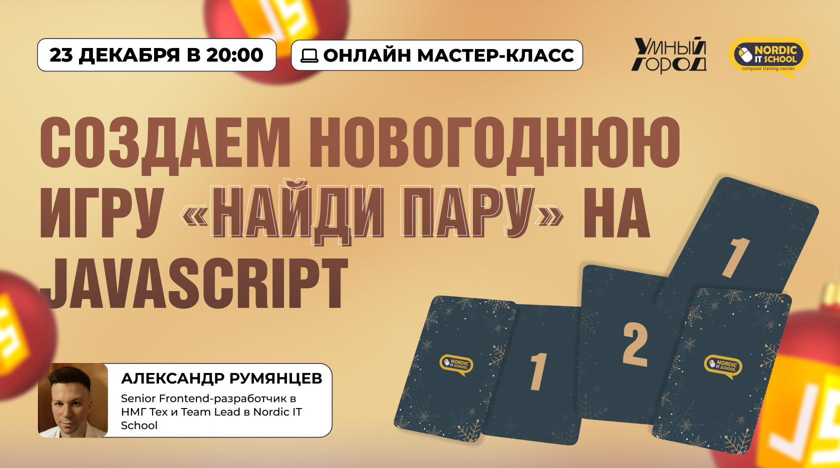 Онлайн мастер-класс «Создаем новогоднюю игру «Найди пару» на JavaScript”»
