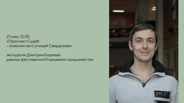 «Проспект Судеб – знакомство с улицей Свердлова»