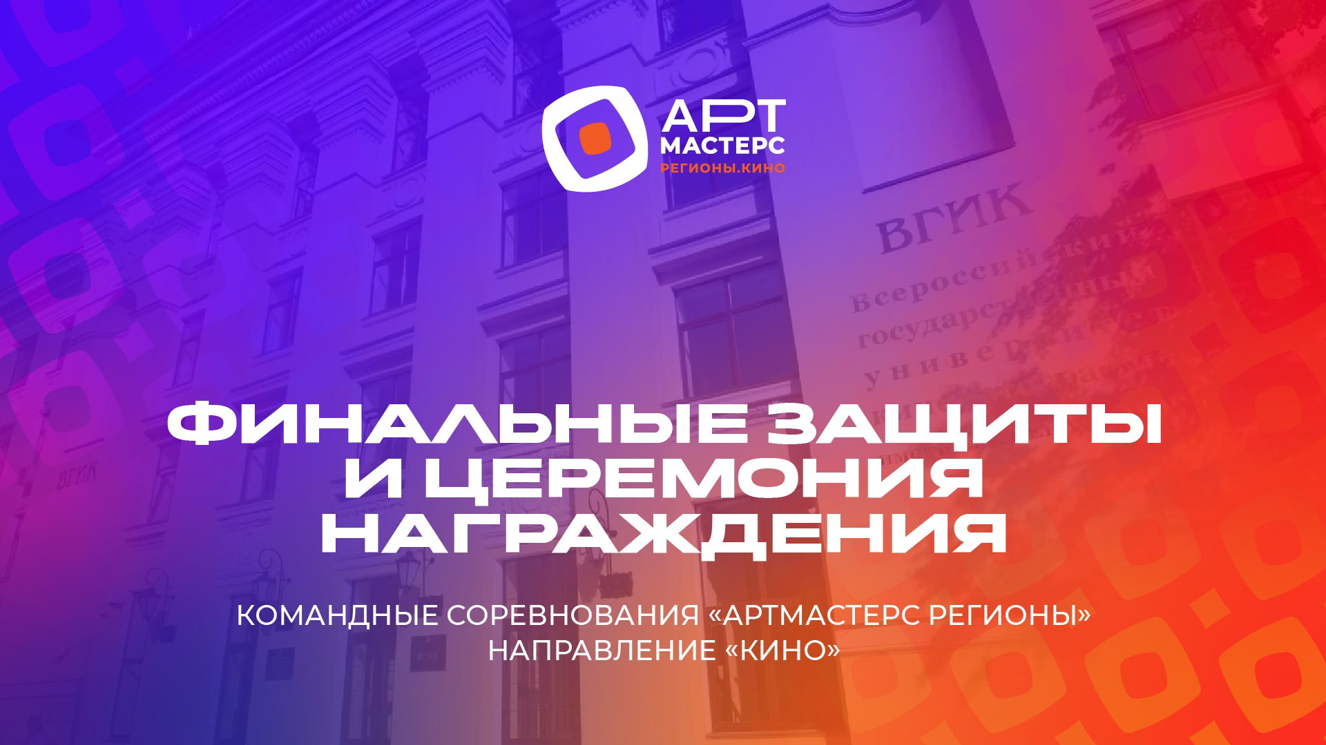 Финальные защиты и церемония награждения. Командные соревнования «АртМастерс Регионы» направление «Кино»