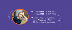Офлайн-интенсив «5 Призм МСС» с Анастасией Левиной