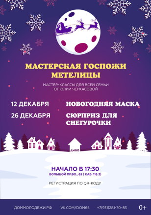 «Мастерские госпожи Метелицы» - мастер-классы для всей семьи! 